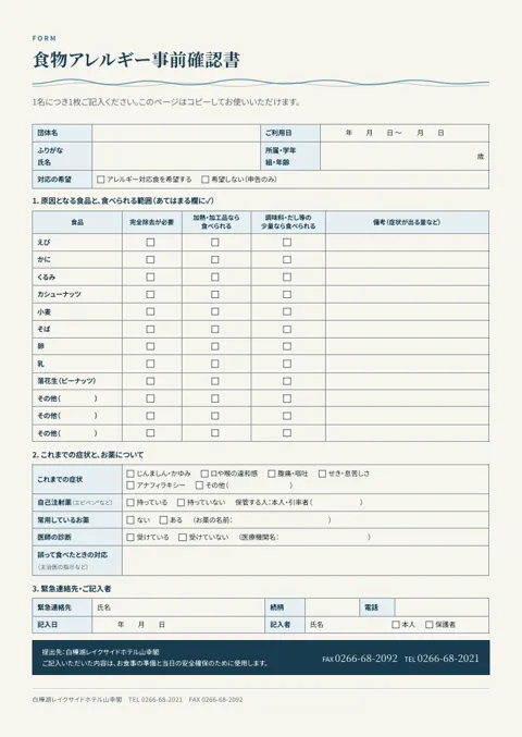 食物アレルギー事前確認書