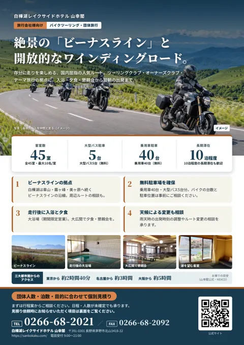 バイクツーリング・団体旅行のチラシ（A4両面）（PDFを開く）