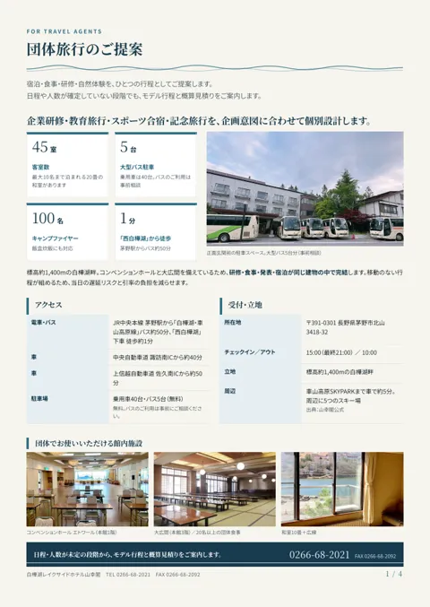 旅行会社様向けご案内の表紙